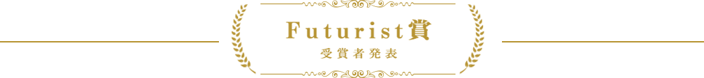 Futurist賞の発表