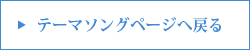 テーマソングページへ戻る