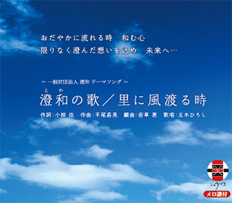 CDジャケット:澄和の歌/里に風渡る時
