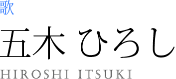 歌|五木ひろし