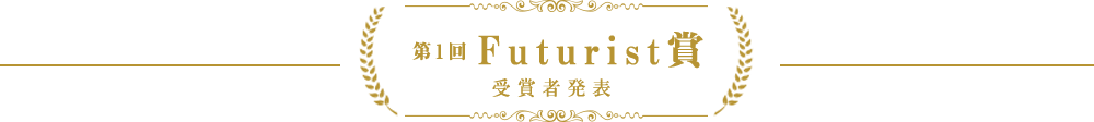 Futurist賞の発表