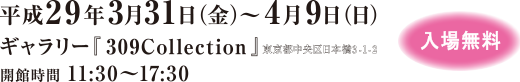 平成28年3月19日（土）～3月27日（日）