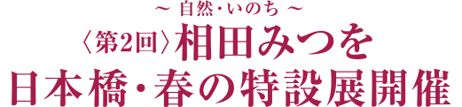 相田みつを展　日本橋・春の特設展のお知らせ