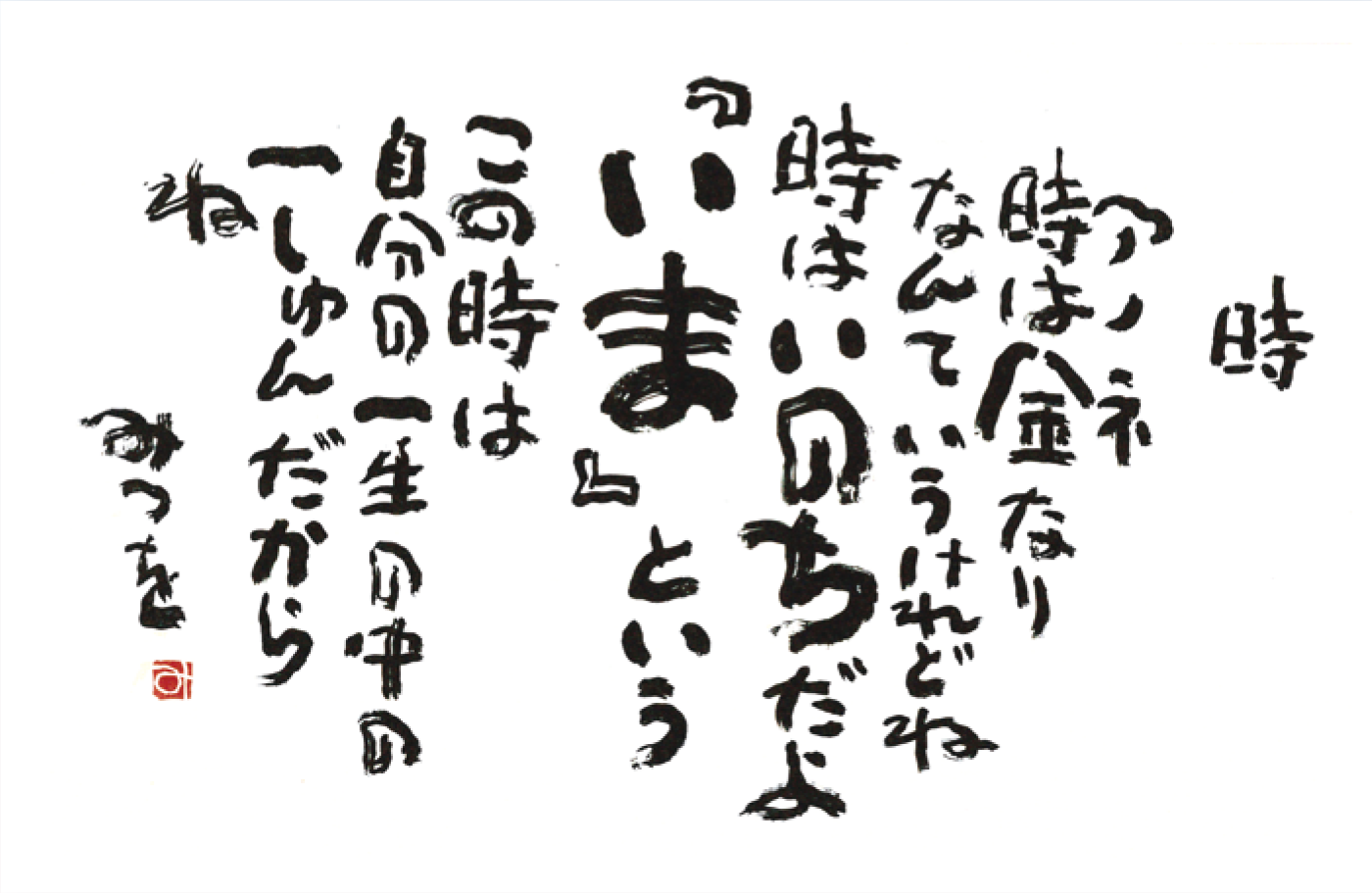 相田 みつを の に が つく と