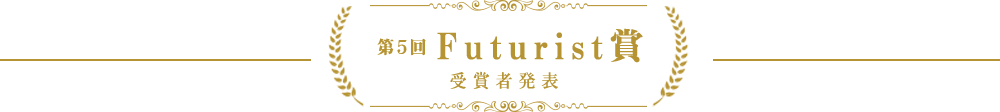 Futurist賞の発表